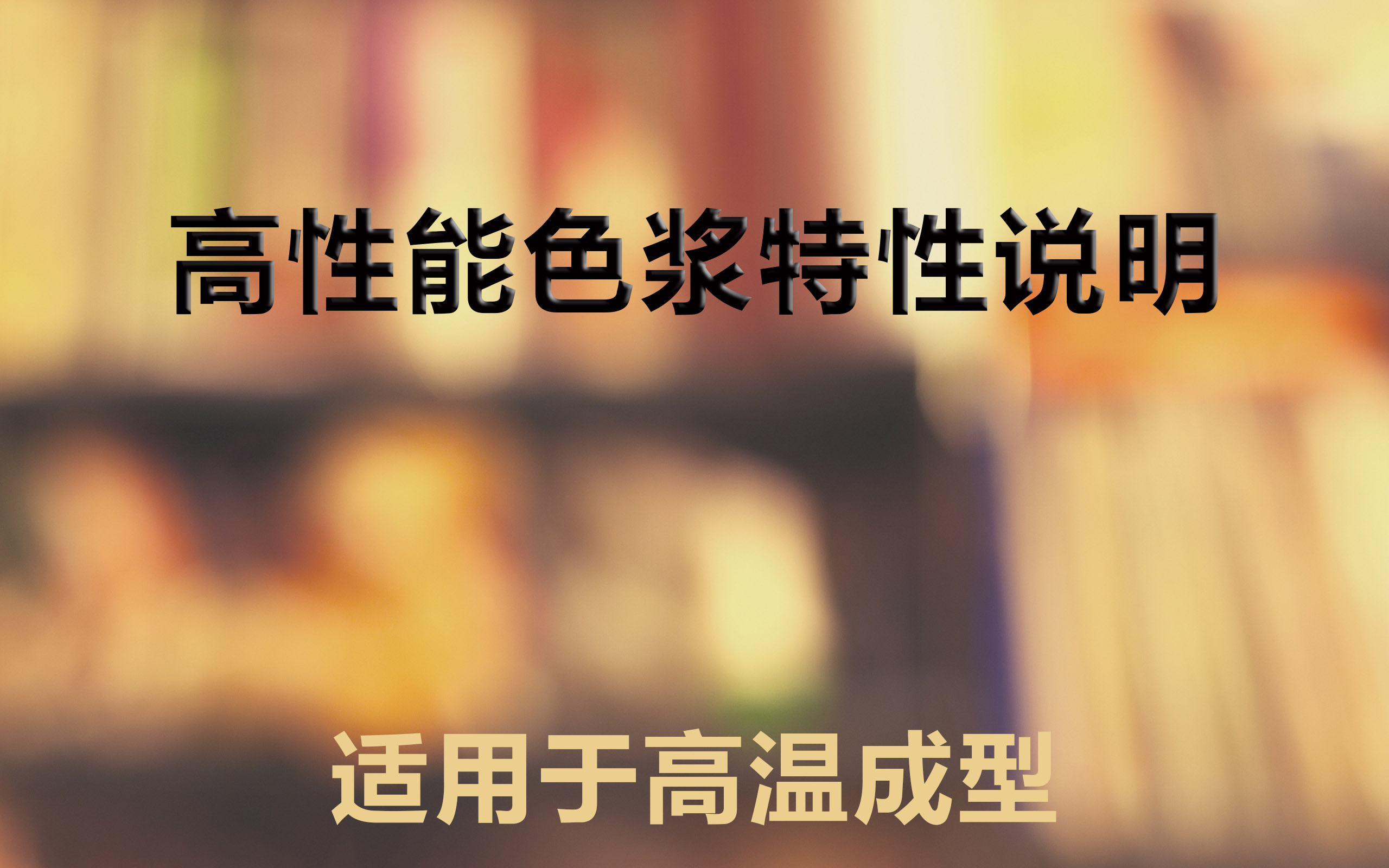 間苯膠衣，膠衣色漿（耐高溫，高耐候，超耐曬，高彩度）
