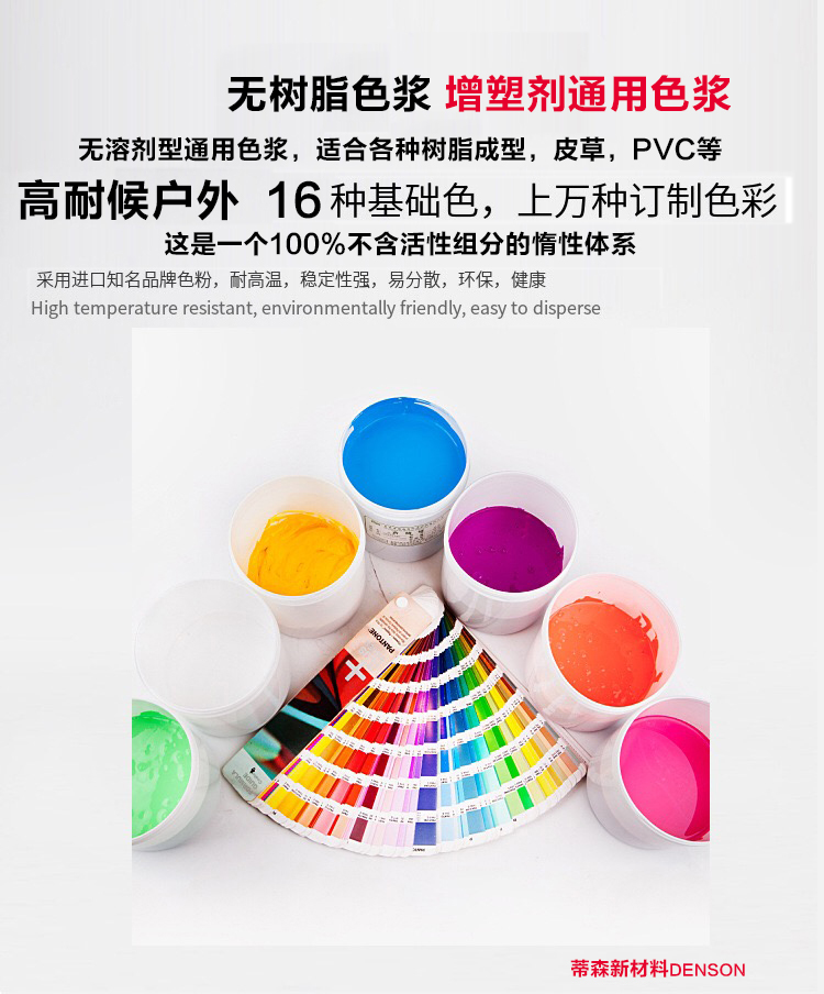 聚醚色漿，無溶劑通用色漿，改色納米色漿，滲透型高性能色漿，聚醚色漿